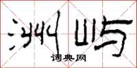 柯春海洲屿隶书怎么写