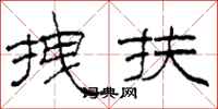 柯春海拽扶隶书怎么写