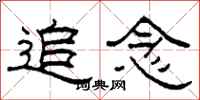 柯春海追念隶书怎么写