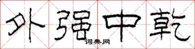 柯春海外强中乾隶书怎么写