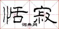 柯春海恬寂隶书怎么写