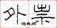 柯春海外祟隶书怎么写