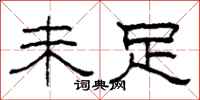 柯春海未足隶书怎么写