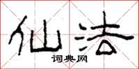 柯春海仙法隶书怎么写
