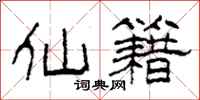 柯春海仙籍隶书怎么写