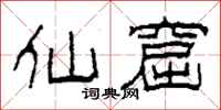 柯春海仙窟隶书怎么写