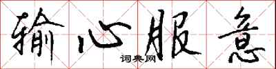 钱沛云输心服意行书怎么写