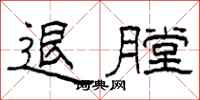 柯春海退膛隶书怎么写