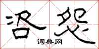 柯春海咨怨隶书怎么写