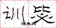柯春海训毖隶书怎么写