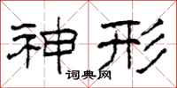 柯春海神形隶书怎么写