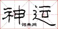 柯春海神运隶书怎么写