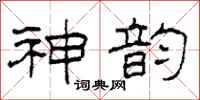 柯春海神韵隶书怎么写