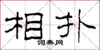柯春海相扑隶书怎么写