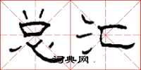 柯春海总汇隶书怎么写