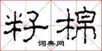 柯春海籽棉隶书怎么写