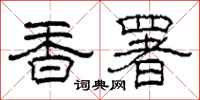 柯春海香署隶书怎么写