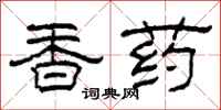 柯春海香药隶书怎么写
