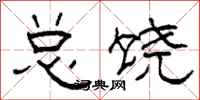柯春海总饶隶书怎么写