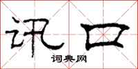 柯春海讯口隶书怎么写