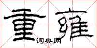 柯春海重雍隶书怎么写