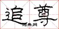 柯春海追尊隶书怎么写