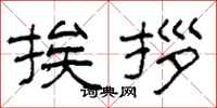 柯春海挨拶隶书怎么写