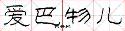 柯春海爱巴物儿隶书怎么写