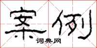 柯春海案例隶书怎么写