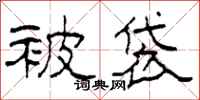 柯春海被袋隶书怎么写