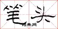 柯春海笔头隶书怎么写