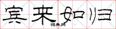 柯春海宾来如归隶书怎么写