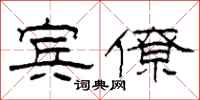 柯春海宾僚隶书怎么写