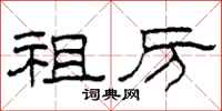 柯春海祖厉隶书怎么写