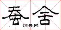 柯春海蚕舍隶书怎么写