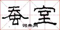 柯春海蚕室隶书怎么写