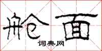 柯春海舱面隶书怎么写