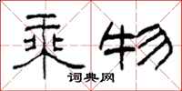柯春海乘物隶书怎么写
