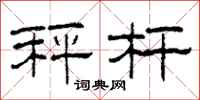 柯春海秤杆隶书怎么写