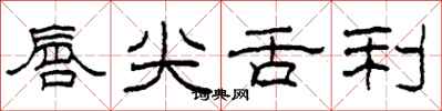柯春海唇尖舌利隶书怎么写
