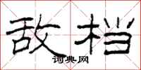 柯春海敌档隶书怎么写
