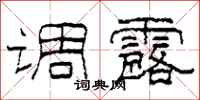 柯春海调露隶书怎么写