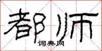 柯春海都师隶书怎么写