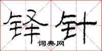 柯春海铎针隶书怎么写