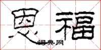 柯春海恩福隶书怎么写