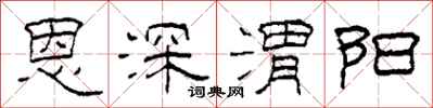 柯春海恩深渭阳隶书怎么写