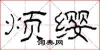 柯春海烦缨隶书怎么写