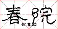 柯春海春院隶书怎么写