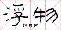 柯春海浮物隶书怎么写