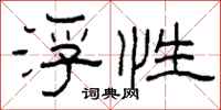 柯春海浮性隶书怎么写